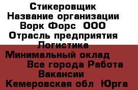 Стикеровщик › Название организации ­ Ворк Форс, ООО › Отрасль предприятия ­ Логистика › Минимальный оклад ­ 26 000 - Все города Работа » Вакансии   . Кемеровская обл.,Юрга г.